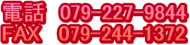�d�b�@079-227-9844
FAX &nbsp; 079-244-1372