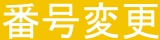 �ԍ��ύX