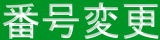 �ԍ��ύX